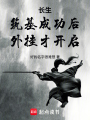 長生：築基成功後，外掛纔開啓